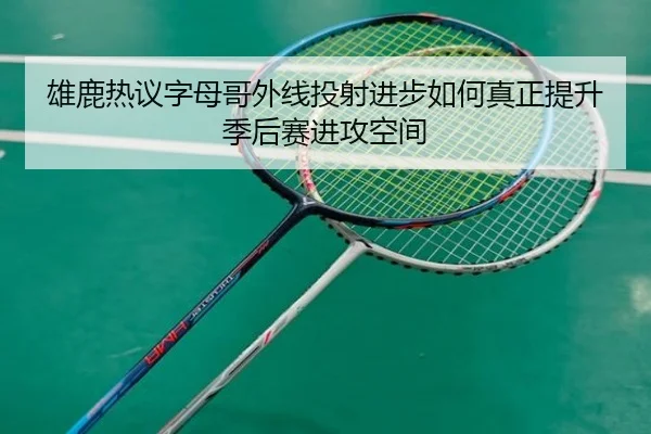 xiong-lu-re-yi-zi-mu-ge-wai-xian-tou-she-jin-bu-ru-he-zhen-zheng-ti-sheng-ji-hou-sai-jin-gong-kong-jian-3-660.jpg