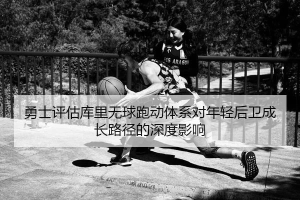 yong-shi-ping-gu-ku-li-wu-qiu-pao-dong-ti-xi-dui-nian-qing-hou-wei-cheng-zhang-lu-jing-de-shen-du-ying-xiang-3-619.jpg