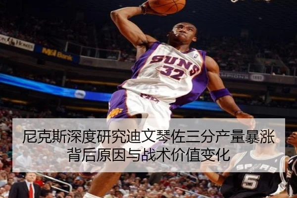 尼克斯深度研究迪文琴佐三分产量暴涨背后原因与战术价值变化