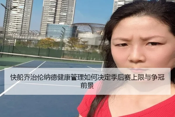 快船乔治伦纳德健康管理如何决定季后赛上限与争冠前景