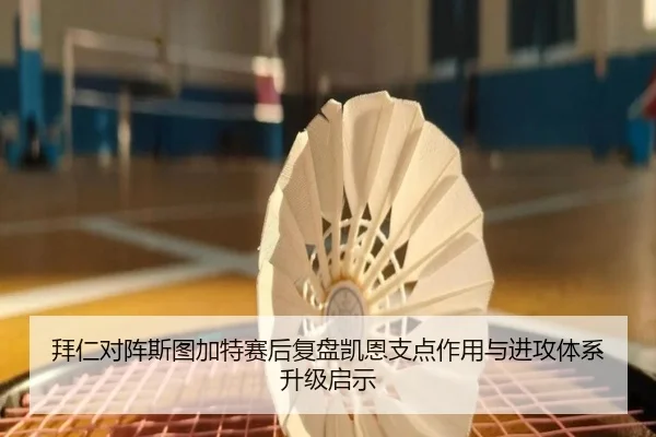 拜仁对阵斯图加特赛后复盘凯恩支点作用与进攻体系升级启示