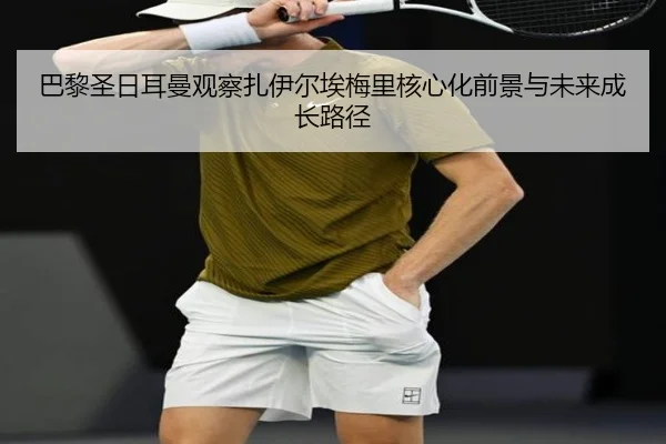 巴黎圣日耳曼观察扎伊尔埃梅里核心化前景与未来成长路径