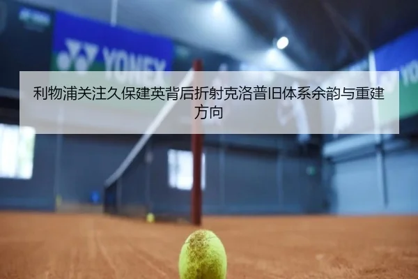 利物浦关注久保建英背后折射克洛普旧体系余韵与重建方向