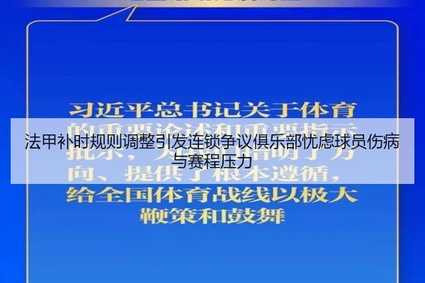 法甲补时规则调整引发连锁争议俱乐部忧虑球员伤病与赛程压力